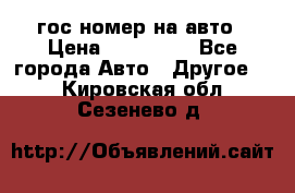 гос.номер на авто › Цена ­ 199 900 - Все города Авто » Другое   . Кировская обл.,Сезенево д.